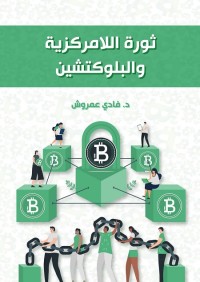 ثورة اللامركزية والبلوكتشين